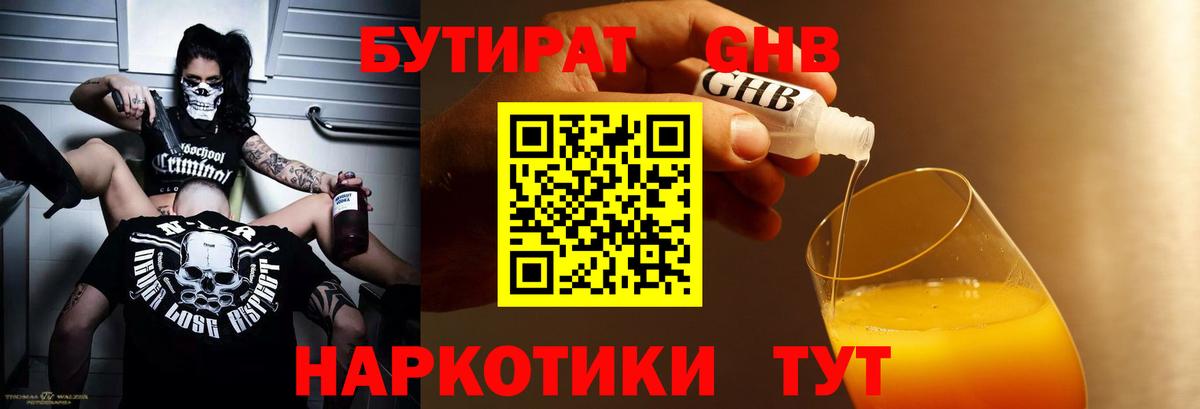БУТИРАТ оксибутират  Вход с VPN  Асино 