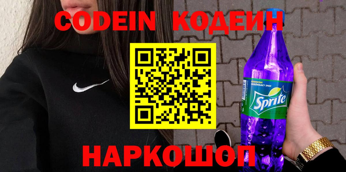 Codein Purple Drank Асино